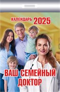 Календарь отрывной 2025г. "Ваш семейный доктор" (ОКК-425)