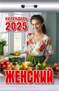 Календарь отрывной 2025г. "Женский" (ОКК-525)