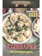 Календарь отрывной 2025г. "Кулинария на каждый день" (ОКА0625)