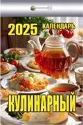 Календарь отрывной 2025г. "Кулинарный" (ОКК-625)