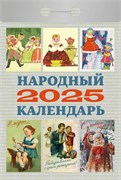 Календарь отрывной 2025г. "Народный" (ОКА0825)
