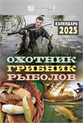 Календарь отрывной 2025г. "Охотник, грибник, рыболов" (ОКА1125)
