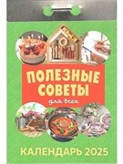 Календарь отрывной 2025г. "Полезные советы для всех" (ОКГ0825)