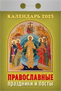 Календарь отрывной 2025г. "Православные праздники и посты" (ОКА1425)