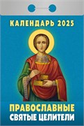 Календарь отрывной 2025г. "Православные святые целители" (ОКА1525)