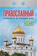 Календарь отрывной 2025г. "Православный календарь на каждый день" (ОКА1625)