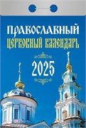 Календарь отрывной 2025г. "Православный церковный календарь" (ОКГ0225)