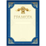 ! РАСПРОДАЖА Бланк "Грамота" А4 (Г4_61466, BG) мелованный картон, синяя, с золотой рамкой