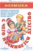 ! РАСПРОДАЖА Книжка "Детские классики. С чего начинается детство"  (из-во "Самовар")
