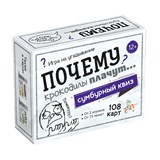 ! РАСПРОДАЖА Игра настольная "Сумбурный квиз. Почему крокодилы плачут?" 108 карточек (04854) 12+, "Десятое королевство"
