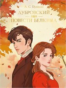 ! РАСПРОДАЖА Книжка "Мировая классика. А. С. Пушкин. Дубровский. Повести Белкина" (33106-2) 192стр.