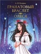 ! РАСПРОДАЖА Книжка "Мировая классика. А. Куприн. Гранатовый браслет. Олеся" (33110-9) 256стр.