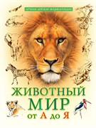 Книжка "Лучшая детская энциклопедия. Животный мир от А до Я" (34645-5)