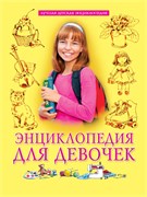 Книжка "Лучшая детская энциклопедия. Для девочек" (34793-3)