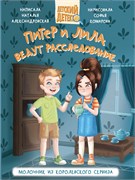 Книжка "Детский детектив. Питер и Лила ведут расследование. Молочник из королевского сервиза" (34847-3)