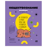 ! РАСПРОДАЖА Тетрадь 40л. ЗАПИСКИ ШКОЛЬНИКА "Обществознание" (ТПск40 12820, BG)