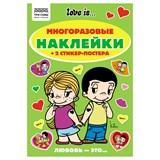 ! РАСПРОДАЖА Альбом с наклейками А5 50+ наклеек "Многоразовые наклейки. Love is" (АнА5_62496, ТРИ СОВЫ)