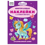 Альбом с наклейками А5 50+ наклеек "Многоразовые наклейки. Волшебные единороги" (АнА5_62500, ТРИ СОВЫ)