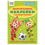 ! РАСПРОДАЖА Альбом с наклейками А5 50+ наклеек "Многоразовые наклейки. Геройчики" (АнА5_62498, ТРИ СОВЫ)