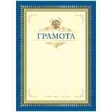 ! РАСПРОДАЖА Бланк "Грамота" А4 (Г4_61527, BG) синяя с бежевым, мелованный картон