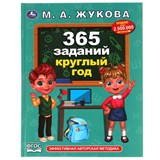 Книжка "365 заданий круглый год" М.А. Жукова (06677-4, 322824) 96стр.