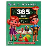 Книжка "365 дней до школы" М.А. Жукова (06681-1, 322868) 96стр.