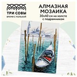 ! РАСПРОДАЖА Алмазная мозаика 30*40см "Гондола" 30цв. (АМП3040_47596, "ТРИ СОВЫ") полное заполнение, с подрамником