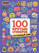 Альбом с наклейками А4 100 крутых стикеров "На каждый день" (13047-5)