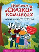! РАСПРОДАЖА Книжка "Полезные сказки в комиксах. Лемурчик и его чувства" (34798-8) 32л., выб. лак