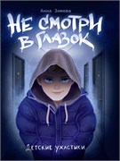 ! РАСПРОДАЖА Книжка "Детские ужастики. Не смотри в глазок" (34903-6)