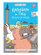 Книжка - комикс "Капибара и гусь. Первая встреча" (35055-1) 32л.