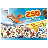 ! РАСПРОДАЖА Альбом с наклейками А5 250 наклеек "Для мальчиков" (АнА5_09246, ТРИ СОВЫ)