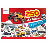 ! РАСПРОДАЖА Альбом с наклейками А5 250 наклеек "Транспорт" (АнА5_10441, ТРИ СОВЫ)