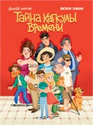 ! РАСПРОДАЖА Книжка "Детский детектив. Тайна капсулы времени" (35157-2)