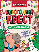 Квест новогодний "Трендхаус. Квест от капибары" (22107-4)