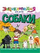 Книжка "Энциклопедия для детей. Собаки" (32108-7)