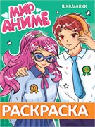! РАСПРОДАЖА Раскраска Проф-Пресс "Мир аниме. Школьники" (34715-5) А4, 16стр.