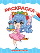 ! РАСПРОДАЖА Раскраска Проф-Пресс "Персонажи аниме" (34768-1) А4, 16стр.