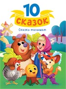 Книжка "10 сказок. Сказки малышам" (34921-0)