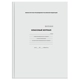 ! РАСПРОДАЖА Классный журнал для 10-11 классов,  А4, 96л., , тв. обл., офсет (КЖ4т10-11_лг 57685) "BG"