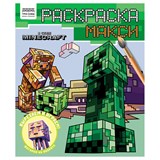 MAXI раскраска ТРИ СОВЫ "В стиле Minecraft" (РА4_64430) 16стр.