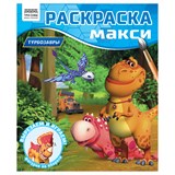 MAXI раскраска ТРИ СОВЫ "Турбозавры" (РА4_64434) 16стр.