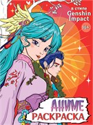 ! РАСПРОДАЖА Раскраска Проф-Пресс "Аниме 16+. В стиле Genshin Impact" (34717-9) 197*255мм, 32стр.