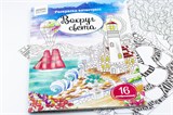 Раскраска-антистресс ТРИ СОВЫ А4 "Вокруг света" (РА4_58082) 16 стр.