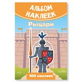! РАСПРОДАЖА Альбом с наклейками А6 100 наклеек "Рыцари" (7938)