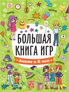 ! РАСПРОДАЖА Книга "Большая книга игр. Аниме и К-поп"  (35413-9)