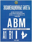 Экзаменационные билеты ПДД категории "А", "А1", "В", "В1", "М" с комментариями, 2025г. (9785904873417)
