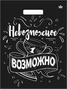 Пакет с выруб. ручкой 310*400мм "Невозможное возможно" (н00271367) 60мкм