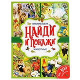 Книжка "Виммельбух. Найди и покажи. Животные" (04450-5, 295267) А4, 12стр