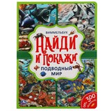 Книжка "Виммельбух. Найди и покажи. Подводный мир" (05919-6, 310975) А4, 12стр